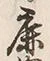 文字肉