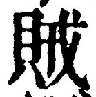 文字賊