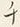 “チ”字