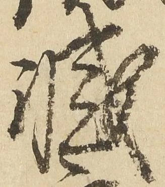 滅，已得其位