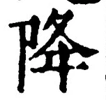 “降”字