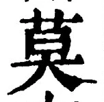 字莫