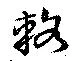 Đã định vị 輅