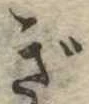 已定位ぎ