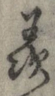 Đã định vị 羨