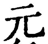 글자 元