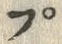 𡨸プ