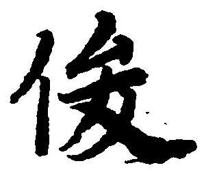 俊の位置