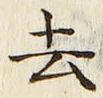 字去