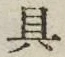 文字具