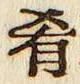 “肴”字