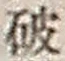 文字破