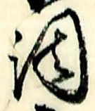 字調