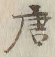 Character 唐