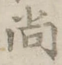 已定位尚