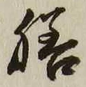 Character 膳