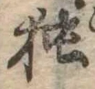 已定位未指定