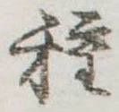 已定位種