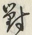 Character 対