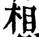 𡨸相