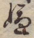 位置 確認된 嫌