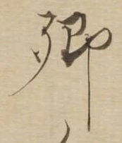 卿，已得其位