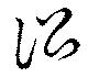 Đã định vị 訟