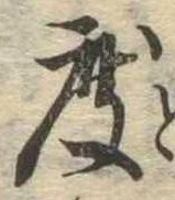 已定位度