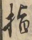 指の位置