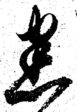 Đã định vị 悉