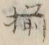“揃”字