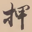“押”字