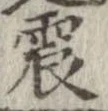 位置定マレル震