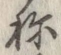 未定，已得其位
