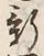 「新」字