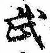 Located 武