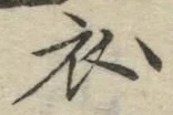 文字 衣