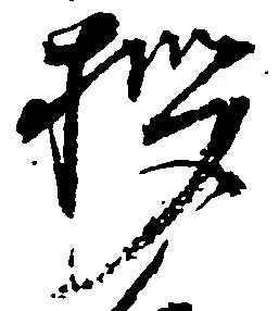 位置 確認된 拶