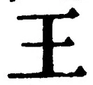 “王”字