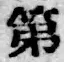 Chữ 第