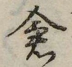 已定位倉