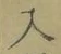 字入