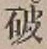 文字破