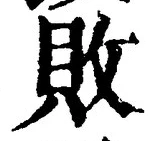 Character 敗