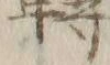 “転”字