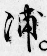 浦，已得其位