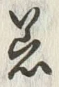字器
