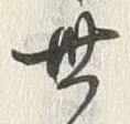 文字 世