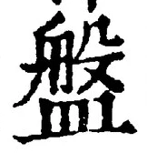 Chữ 盤