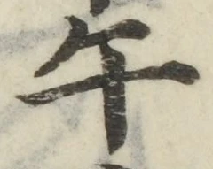 Chữ 午
